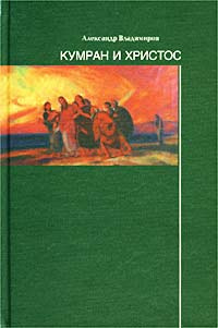 Владимиров Александр - Кумран и Христос HubKnigi — Аудиокниги Онлайн | Классика, Детективы, Поэзия и Более