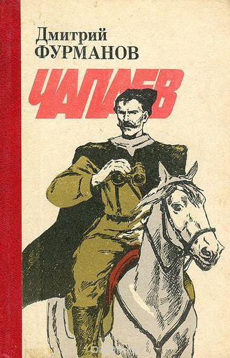Фурманов Дмитрий - Чапаев HubKnigi — Аудиокниги Онлайн | Классика, Детективы, Поэзия и Более