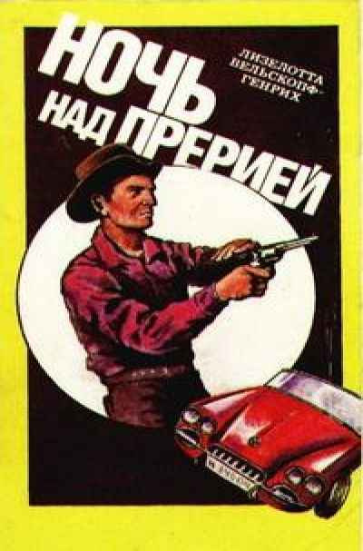 Вельскопф-Генрих Лизелотта - Ночь над прерией HubKnigi — Аудиокниги Онлайн | Классика, Детективы, Поэзия и Более