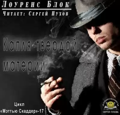 Блок Лоуренс - Капля твердой материи HubKnigi — Аудиокниги Онлайн | Классика, Детективы, Поэзия и Более