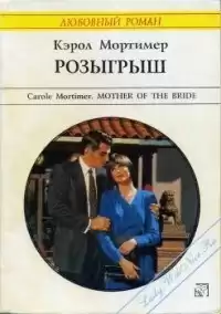 Мортимер Кэрол - Розыгрыш HubKnigi — Аудиокниги Онлайн | Классика, Детективы, Поэзия и Более