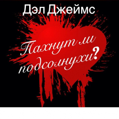 Джеймс Дэл - Пахнут ли подсолнухи? HubKnigi — Аудиокниги Онлайн | Классика, Детективы, Поэзия и Более
