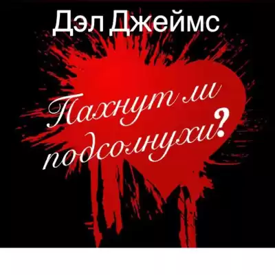 Джеймс Дэл - Пахнут ли подсолнухи? HubKnigi — Аудиокниги Онлайн | Классика, Детективы, Поэзия и Более