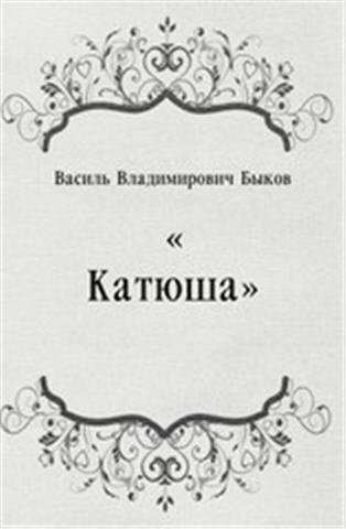 Быков Василь - Катюша HubKnigi — Аудиокниги Онлайн | Классика, Детективы, Поэзия и Более