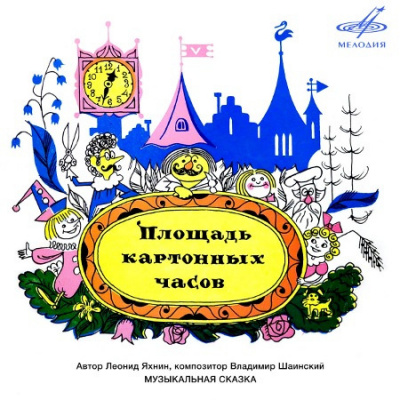 Яхнин Леонид - Площадь картонных часов HubKnigi — Аудиокниги Онлайн | Классика, Детективы, Поэзия и Более