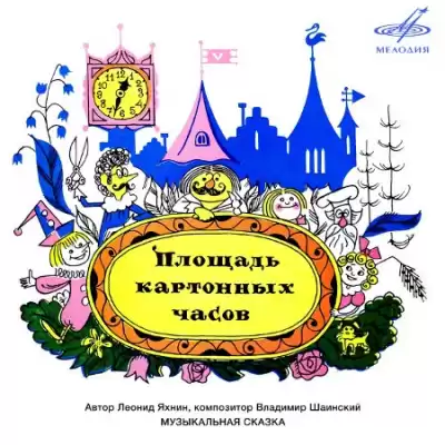 Яхнин Леонид - Площадь картонных часов HubKnigi — Аудиокниги Онлайн | Классика, Детективы, Поэзия и Более