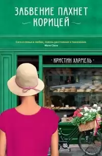 Хармель Кристин - Забвение пахнет корицей HubKnigi — Аудиокниги Онлайн | Классика, Детективы, Поэзия и Более