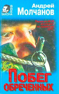 Молчанов Андрей - Побег обреченных HubKnigi — Аудиокниги Онлайн | Классика, Детективы, Поэзия и Более