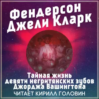 Кларк Фендерсон Джели - Тайная жизнь девяти негритянских зубов Джорджа Вашингтона HubKnigi — Аудиокниги Онлайн | Классика, Детективы, Поэзия и Более