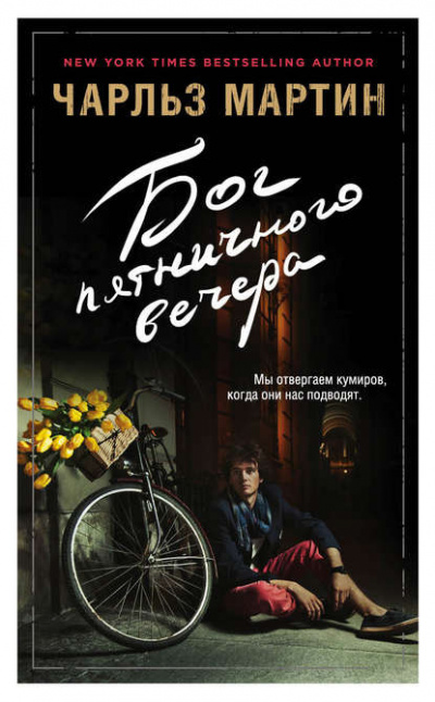 Мартин Чарльз - Бог пятничного вечера HubKnigi — Аудиокниги Онлайн | Классика, Детективы, Поэзия и Более
