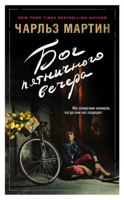 Мартин Чарльз - Бог пятничного вечера HubKnigi — Аудиокниги Онлайн | Классика, Детективы, Поэзия и Более