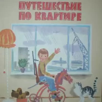 Куклин Лев - Путешествие по квартире HubKnigi — Аудиокниги Онлайн | Классика, Детективы, Поэзия и Более