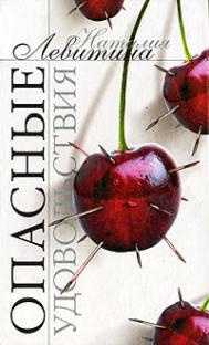 Левитина Наталия - Опасные удовольствия HubKnigi — Аудиокниги Онлайн | Классика, Детективы, Поэзия и Более