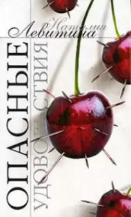 Левитина Наталия - Опасные удовольствия HubKnigi — Аудиокниги Онлайн | Классика, Детективы, Поэзия и Более