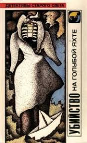 Флетчер Люсиль - Убийство на голубой яхте HubKnigi — Аудиокниги Онлайн | Классика, Детективы, Поэзия и Более