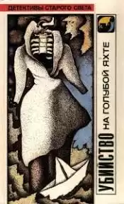 Флетчер Люсиль - Убийство на голубой яхте HubKnigi — Аудиокниги Онлайн | Классика, Детективы, Поэзия и Более