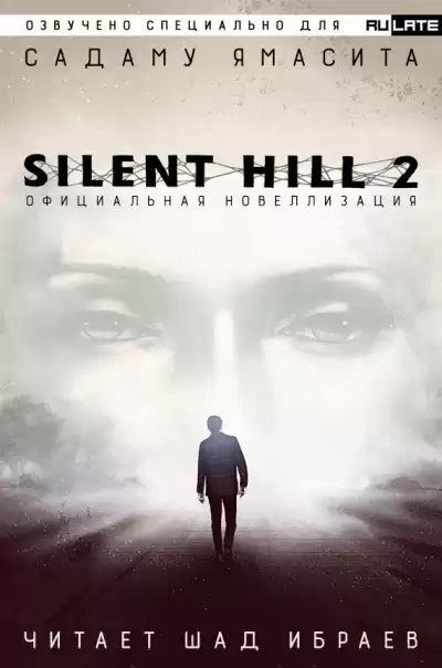 Ямасита Садаму - Сайлент Хилл 2: Официальная Новелла HubKnigi — Аудиокниги Онлайн | Классика, Детективы, Поэзия и Более