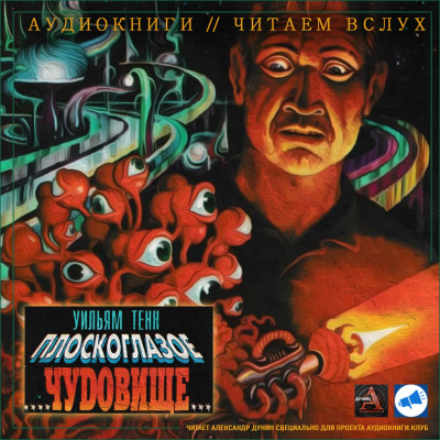 Тенн Уильям - Плоскоглазое чудовище HubKnigi — Аудиокниги Онлайн | Классика, Детективы, Поэзия и Более