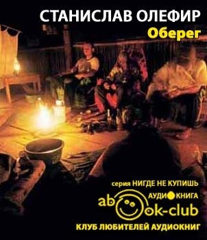 Олефир Станислав - Оберег HubKnigi — Аудиокниги Онлайн | Классика, Детективы, Поэзия и Более