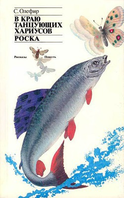 Олефир Станислав - В краю танцующих хариусов. Роска HubKnigi — Аудиокниги Онлайн | Классика, Детективы, Поэзия и Более