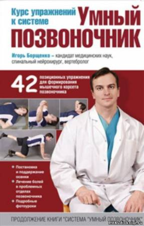 Борщенко Игорь - Умный позвоночник. Курс упражнений HubKnigi — Аудиокниги Онлайн | Классика, Детективы, Поэзия и Более