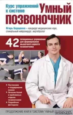 Борщенко Игорь - Умный позвоночник. Курс упражнений HubKnigi — Аудиокниги Онлайн | Классика, Детективы, Поэзия и Более