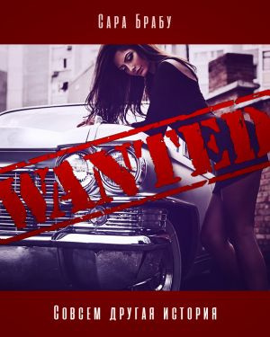 Брабу Сара - Совсем другая история HubKnigi — Аудиокниги Онлайн | Классика, Детективы, Поэзия и Более