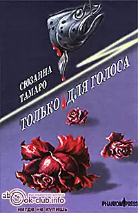 Тамаро Сюзанна - Только для голоса HubKnigi — Аудиокниги Онлайн | Классика, Детективы, Поэзия и Более