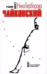 Берберова Нина - Чайковский HubKnigi — Аудиокниги Онлайн | Классика, Детективы, Поэзия и Более