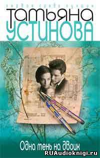 Устинова Татьяна - Одна тень на двоих HubKnigi — Аудиокниги Онлайн | Классика, Детективы, Поэзия и Более