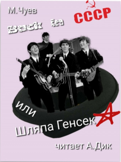 Чуев Михаил - Back in СССР HubKnigi — Аудиокниги Онлайн | Классика, Детективы, Поэзия и Более