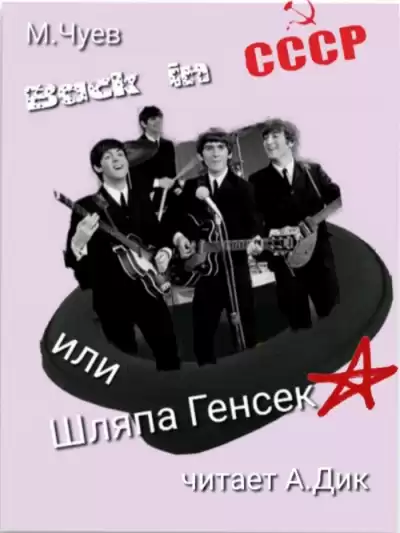Чуев Михаил - Back in СССР HubKnigi — Аудиокниги Онлайн | Классика, Детективы, Поэзия и Более