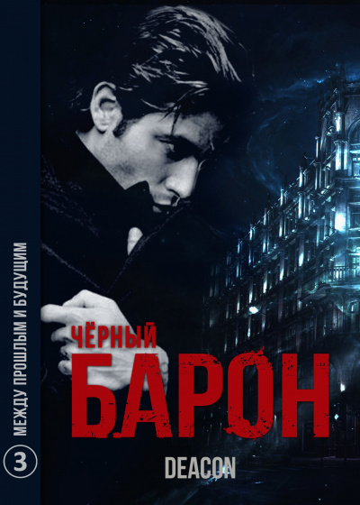 Дикон Шерола - Черный Барон 3. Между прошлым и будущим HubKnigi — Аудиокниги Онлайн | Классика, Детективы, Поэзия и Более