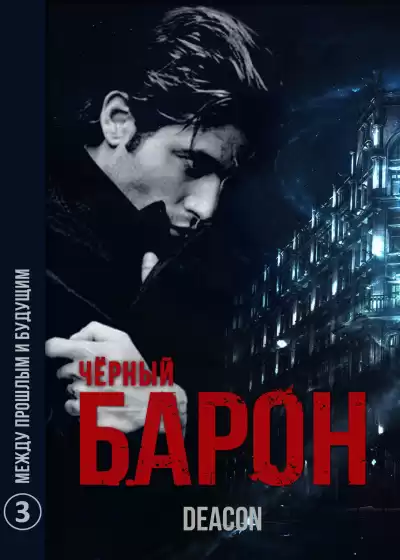 Дикон Шерола - Черный Барон 3. Между прошлым и будущим HubKnigi — Аудиокниги Онлайн | Классика, Детективы, Поэзия и Более