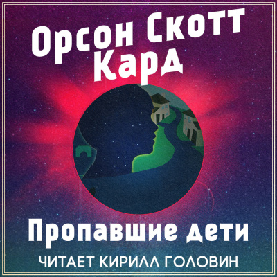 Кард Орсон Скотт - Пропавшие дети HubKnigi — Аудиокниги Онлайн | Классика, Детективы, Поэзия и Более