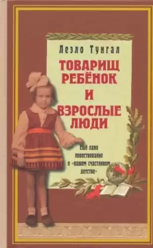Тунгал Леэло - Товарищ ребенок и взрослые люди HubKnigi — Аудиокниги Онлайн | Классика, Детективы, Поэзия и Более