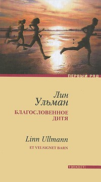 Ульман Лин - Благословенное дитя HubKnigi — Аудиокниги Онлайн | Классика, Детективы, Поэзия и Более