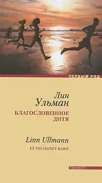 Ульман Лин - Благословенное дитя HubKnigi — Аудиокниги Онлайн | Классика, Детективы, Поэзия и Более