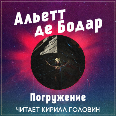 де Бодар Альетт - Погружение HubKnigi — Аудиокниги Онлайн | Классика, Детективы, Поэзия и Более