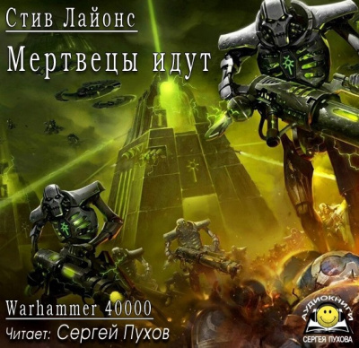 Лайонс Стив - Мертвецы идут HubKnigi — Аудиокниги Онлайн | Классика, Детективы, Поэзия и Более