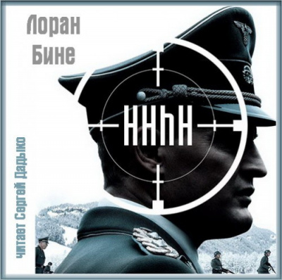 Бине Лоран - HHhH HubKnigi — Аудиокниги Онлайн | Классика, Детективы, Поэзия и Более