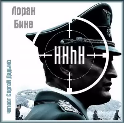 Бине Лоран - HHhH HubKnigi — Аудиокниги Онлайн | Классика, Детективы, Поэзия и Более
