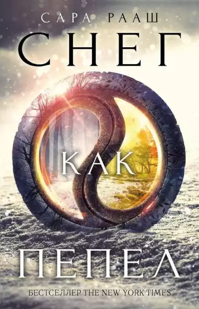 Рааш Сара - Снег как пепел HubKnigi — Аудиокниги Онлайн | Классика, Детективы, Поэзия и Более