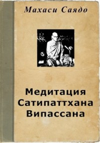 Саядо Махаси - Медитация Сатипаттхана Випассана HubKnigi — Аудиокниги Онлайн | Классика, Детективы, Поэзия и Более