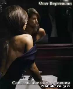 Воротилин Олег - Соблазнение на расстоянии HubKnigi — Аудиокниги Онлайн | Классика, Детективы, Поэзия и Более