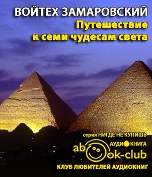 Замаровский Войтех - Путешествие к семи чудесам света HubKnigi — Аудиокниги Онлайн | Классика, Детективы, Поэзия и Более
