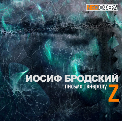 Бродский Иосиф - Письмо генералу Z HubKnigi — Аудиокниги Онлайн | Классика, Детективы, Поэзия и Более