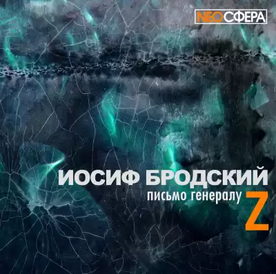 Бродский Иосиф - Письмо генералу Z HubKnigi — Аудиокниги Онлайн | Классика, Детективы, Поэзия и Более