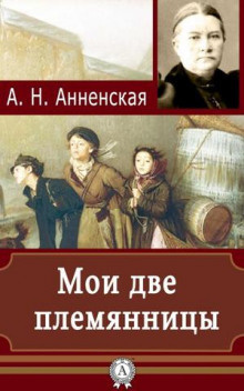 Анненская Александра - Мои две племянницы HubKnigi — Аудиокниги Онлайн | Классика, Детективы, Поэзия и Более