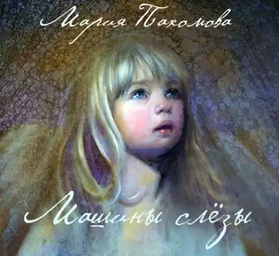 Пахомова Мария - Машины слезы HubKnigi — Аудиокниги Онлайн | Классика, Детективы, Поэзия и Более